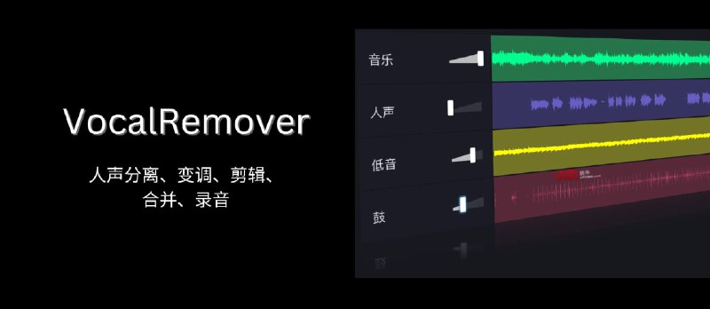 VocalRemover - 强大的在线音频处理工具：人声分离、变调、剪辑、合并、录音、卡拉OK - 小众软件