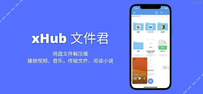 xHub 文件君 - 支持网盘文件解压缩的文档管理应用，可播放视频、音乐，传输文件、阅读小说[iOS 内购永久 VIP 限免] - 小众软件