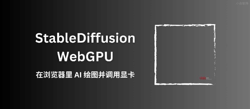 StableDiffusion WebGPU - 在浏览器里运行 AI 绘图软件，「只」需要8GB内存 - 小众软件