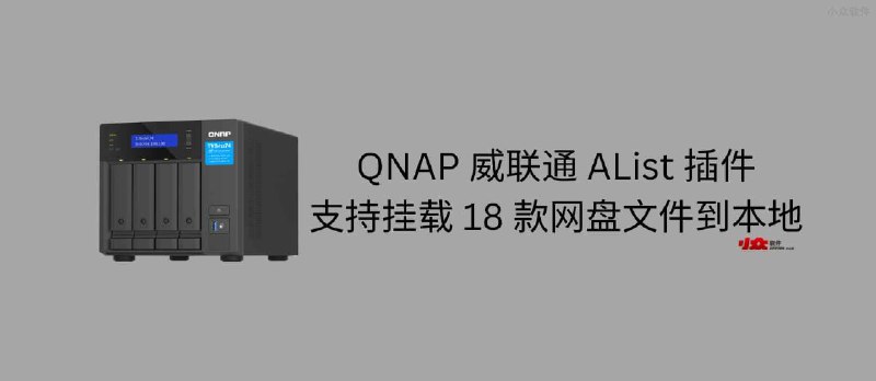 QNAP 威联通 AList 插件，支持挂载阿里云盘、百度网盘、PikPak、夸克网盘等到本地 - 小众软件