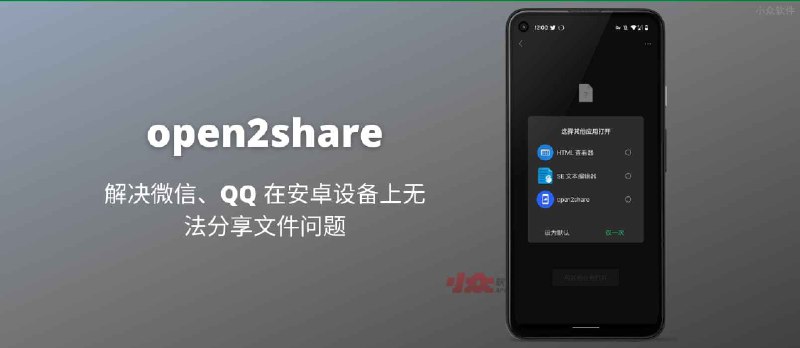 open2share - 解决微信无法分享文件到电脑的问题[Android] - 小众软件