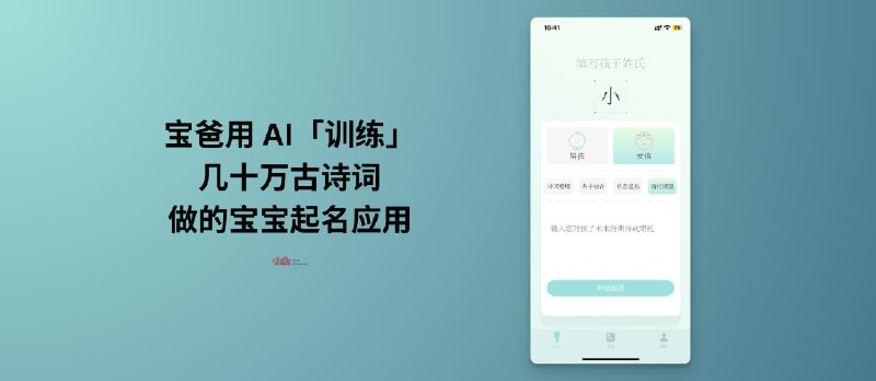 宝宝起名软件 - 宝爸开发者用 AI「训练」几十万古诗词，做了一款宝宝起名应用[iPhone] - 小众软件