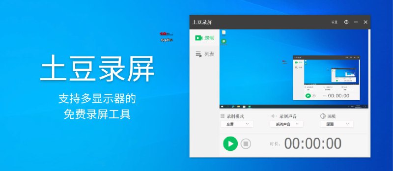 土豆录屏 - 支持多显示器的免费录屏工具[Windows] - 小众软件