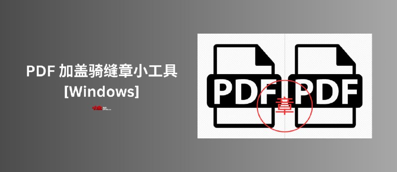 PDFQFZ - 为 PDF 加盖骑缝章的小工具[Windows] - 小众软件