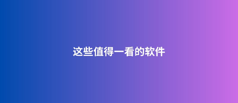 这些值得一看的软件｜但不一定有用[24101] - 小众软件