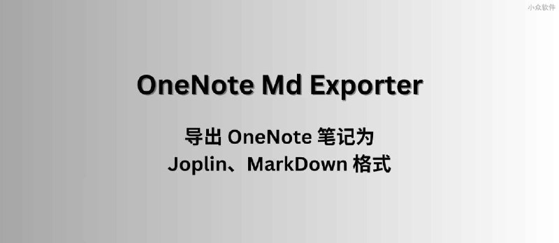 OneNote Md Exporter - 一键导出 OneNote 笔记为 Joplin、MarkDown 格式[Windows] - 小众软件