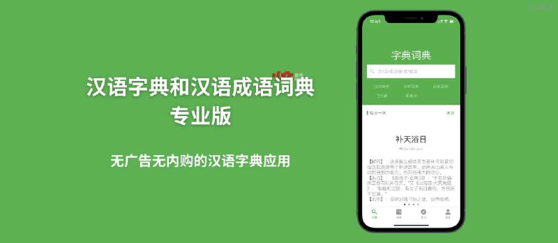 汉语字典和汉语成语词典专业版 - 无广告无内购的汉语字典应用[iPhone/iPad] - 小众软件