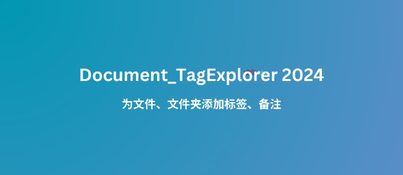 Document_TagExplorer 2024 发布，为文件和文件夹加标签、写备注[Windows 7 及以上] - 小众软件