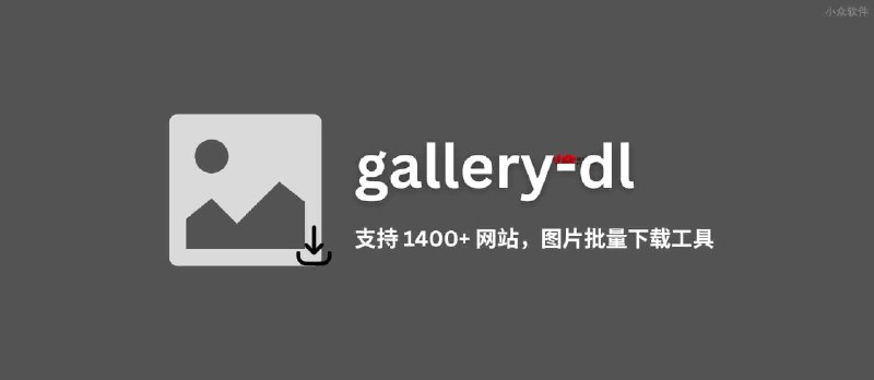 gallery-dl - 支持 1400+ 网站的开源图片批量下载工具 - 小众软件