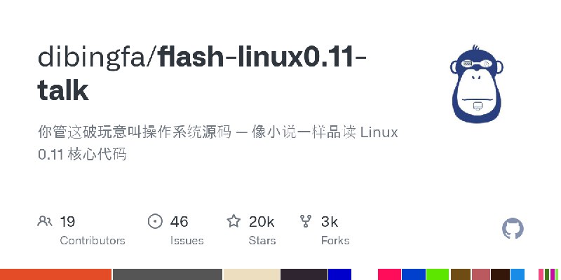 GitHub - dibingfa/flash-linux0.11-talk: 你管这破玩意叫操作系统源码 — 像小说一样品读 Linux 0.11 核心代码