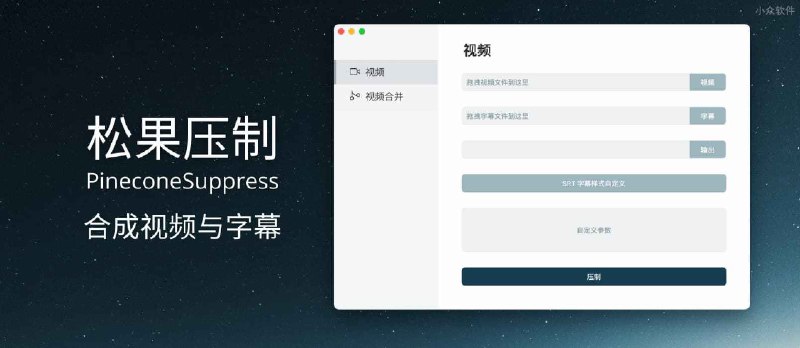 松果压制 - 超简单的合成视频与字幕[macOS] - 小众软件
