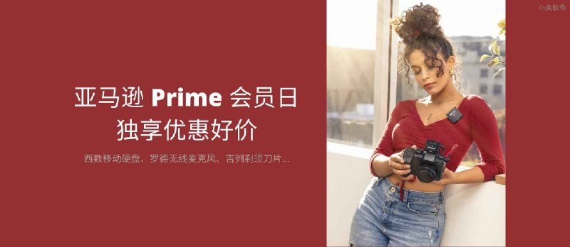 亚马逊 Prime 会员日好价：12T 移动硬盘、罗德无线麦克风、洁牙器、吉列剃须刀片等 - 小众软件