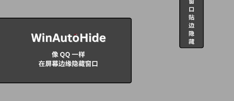 WinAutoHide - Win 11 可用，像 QQ 一样在屏幕边缘隐藏窗口 - 小众软件