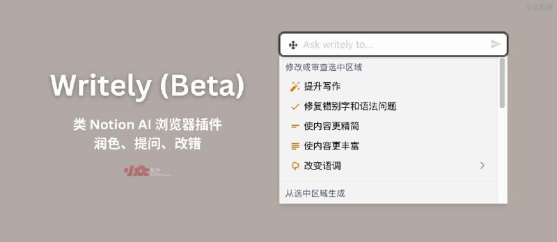 Writely (Beta) - 类 Notion AI 的浏览器插件，可在任何网页编辑器中辅助写作[Chrome/Firefox] - 小众软件