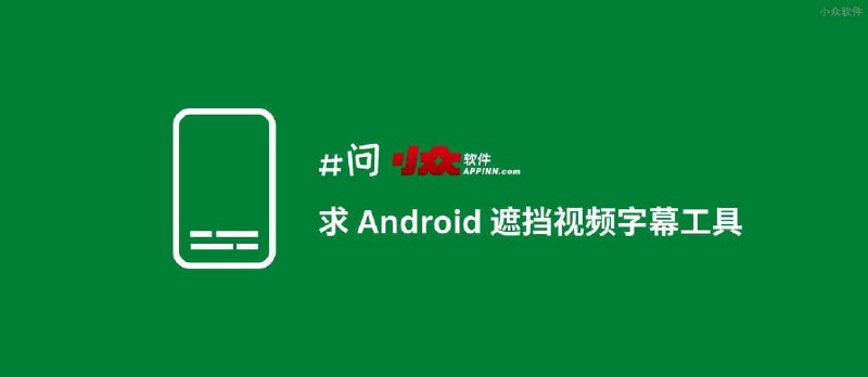 求 Android 遮挡屏幕视频字幕区域工具｜屏幕工具箱 - 小众软件