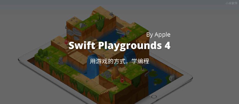 Swift Playgrounds 4 发布，由 Apple 带来，可能是最易用的学习编程入门工具 - 小众软件