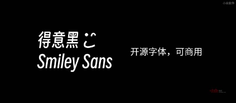 得意黑 Smiley Sans - 开源中文字体，可商用：已应用在 CCTV 世界杯转播之中 - 小众软件