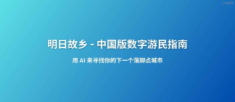 明日故乡 - 中国版数字游民指南：寻找有星巴克、麦当劳，全年雨天小于 60 天，最高气温低于 30 度的城市，目前包括 2206 个城市数据 - 小众软件