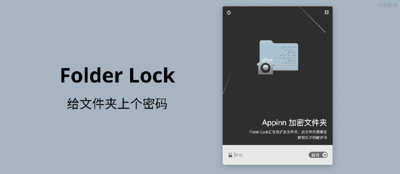 Folder Lock - 给文件夹上个密码，macOS 文件夹加密软件 - 小众软件