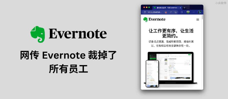 网传 Evernote 裁掉了所有员工 - 小众软件