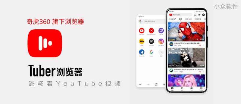 Tuber浏览器 - 奇虎360子公司推出翻墙浏览器，需手机号注册，已上线各大安卓应用市场 - 小众软件