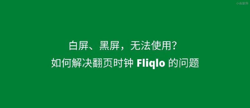 如何解决翻页时钟 Fliqlo 白屏、黑屏，无法使用的问题 - 小众软件