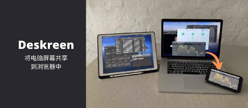 Deskreen - 将电脑屏幕共享到浏览器中，做第二块屏幕[Win/macOS/Linux] - 小众软件