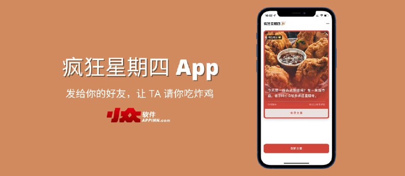 疯狂星期四 App - 🎉 发给你的好友，让 TA 请你吃炸鸡 - 小众软件