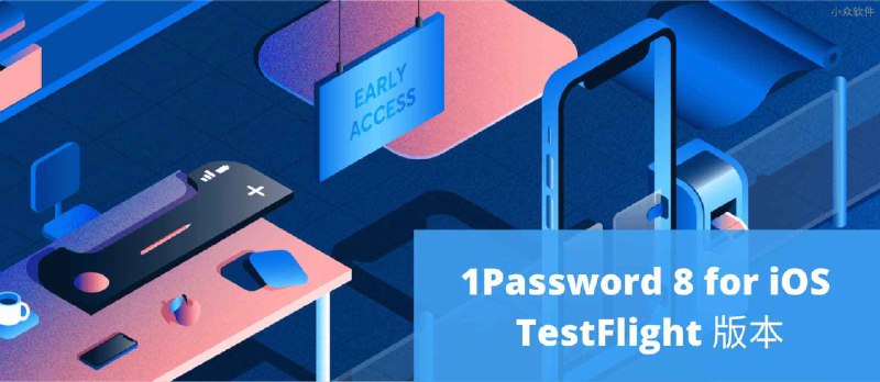 1Password 8 for iOS 测试版已可以通过 TestFlight 安装 - 小众软件