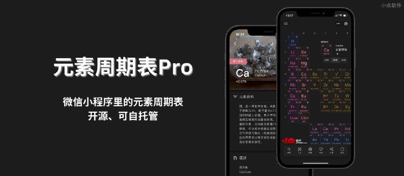 元素周期表Pro - 微信小程序里的元素周期表，开源，可自托管为 Web - 小众软件