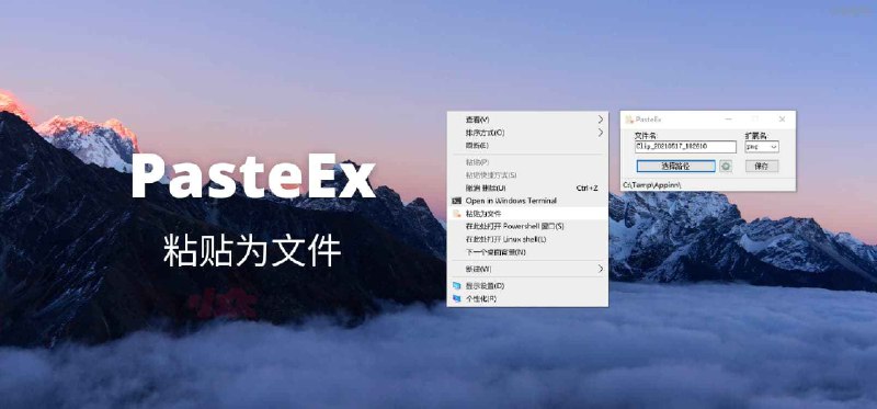 PasteEx - 剪贴板内容自动粘贴为文件，支持 txt、html、png、jpg 等格式[Win] - 小众软件