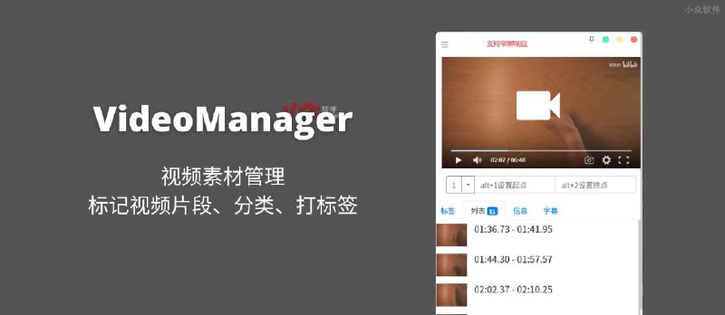 VideoManager - 视频素材管理：标记视频片段标记、分类、打标签，然后批量搜索导出[Windows] - 小众软件