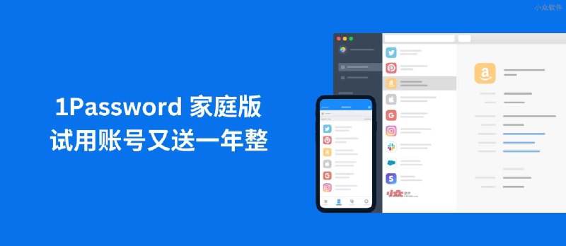 1Password 家庭版试用账号又送一年整｜跨平台密码管理器工具 - 小众软件