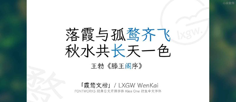 霞鹜文楷 / LXGW WenKai - 开源中文字体、免费可商用，兼仿宋和楷体特点，可读性高 - 小众软件