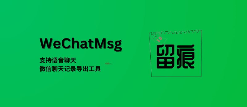 WeChatMsg 留痕 - 支持语音聊天，微信聊天记录导出工具[Windows] - 小众软件