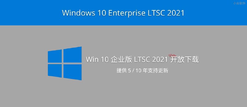 Windows 10 Enterprise LTSC 2021 下载地址发布，提供 5 年持续支持更新（Win10 企业版长期支持渠道 2021） - 小众软件