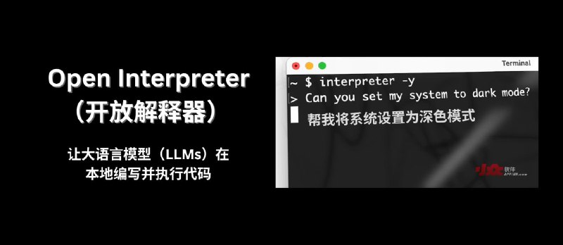 Open Interpreter - 可能门槛最低，让 AI 在你的电脑上执行代码 - 小众软件