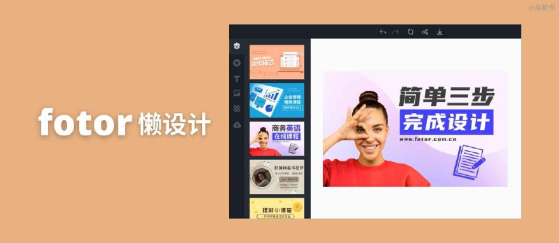 Fotor懒设计，什么都能设计，海报、封面图、PPT、邀请函，不会设计不要紧，还有 10 万模板 - 小众软件