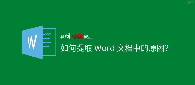 如何提取 Word 文档中的原图？ - 小众软件