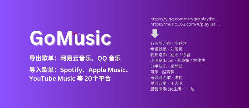 GoMusic - 导出网易云音乐、QQ 音乐歌单｜可导入Apple Music、Youtube Music、Spotify - 小众软件