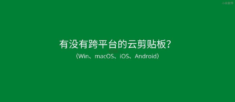 有没有跨平台（Win、macOS、iOS、Android）的云剪贴板？快贴 不错 - 小众软件