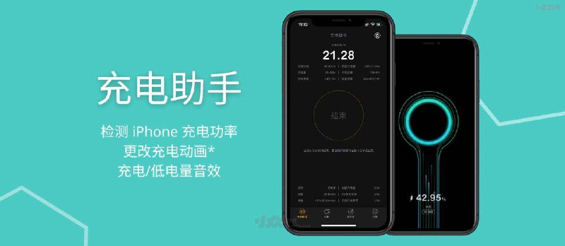 充电助手 - 检测 iPhone 充电功率、更改充电动画、充电/低电量音效的应用 - 小众软件