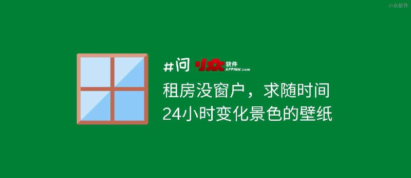 租房没窗户，求随时间 24 小时变化景色的壁纸 - 小众软件