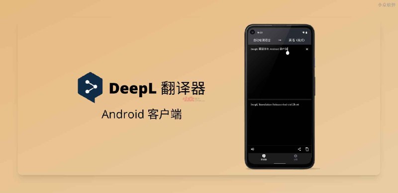 DeepL 翻译 Android 版本发布 - 小众软件