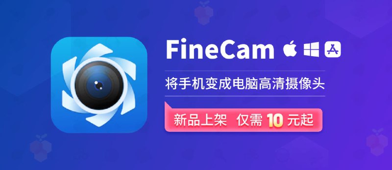 FineCam - 让手机变身电脑高清网络摄像头[Win/macOS] - 小众软件