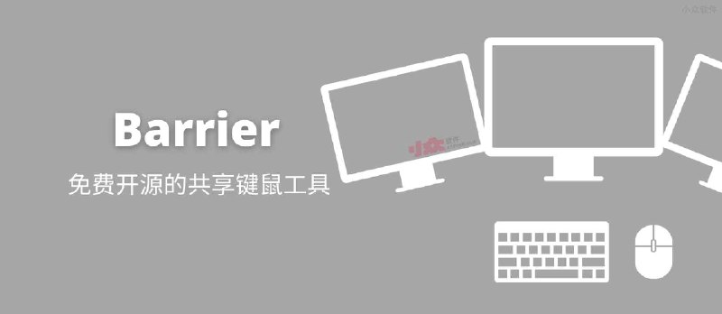 Barrier - 免费开源的共享键鼠工具：1 套键盘鼠标控制多台电脑[Win/macOS/Linux] - 小众软件