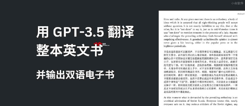 用 GPT-3.5 翻译整本英文书，输出中英双语电子书 - 小众软件