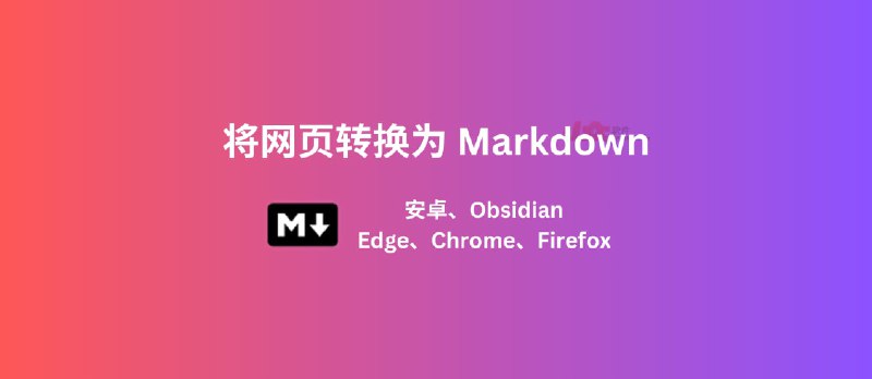 3 个工具，将网页转换为 Markdown：安卓、Edge、Chrome、Firefox、Obsidian、Safari - 小众软件