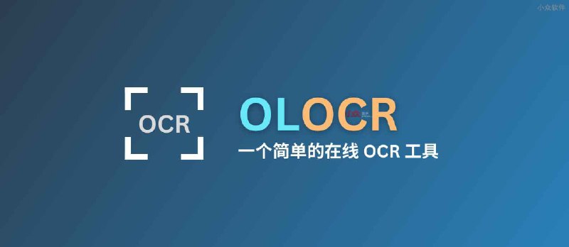 OLOCR - 一个简单易用的在线 OCR 文字识别工具，支持图片、PDF - 小众软件