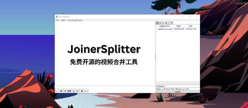 免费、开源，JoinerSplitter 合并多个视频，支持简单剪辑 - 小众软件